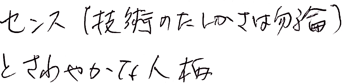 技術の確かさはもちろん、センスとさわやかな人柄。